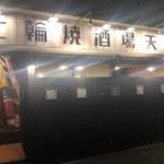 Shichirin Yakisakaba Tengu - 七輪焼酒場天狗