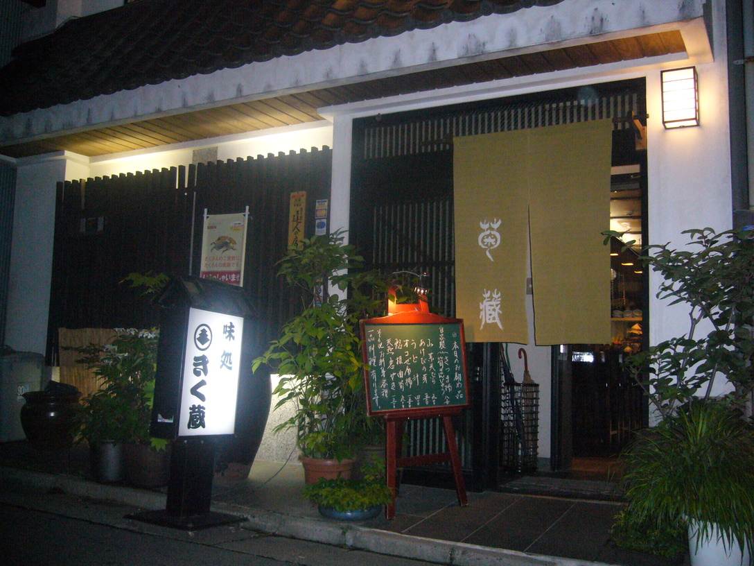 きく蔵