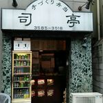 Tsukasatei - とても間口の狭いお店。見落とし通り過ぎ注意。