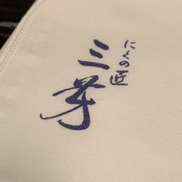 にくの匠 三芳 - 