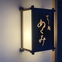 すし処 めくみ - 