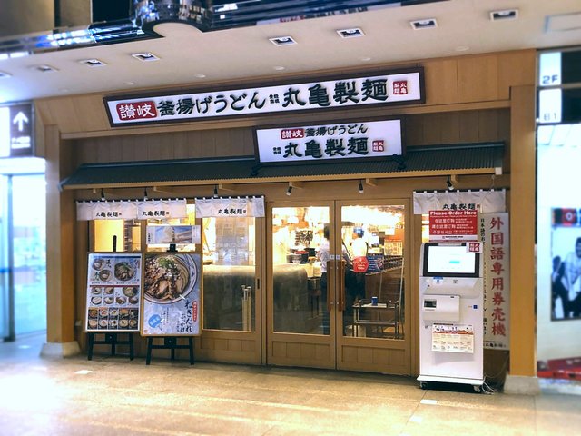 丸亀製麺 上野中央通り店 京成上野 うどん 食べログ