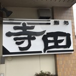 Sushidokoro Terada - お店の屋号