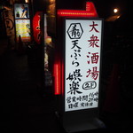 大衆酒場 天ぷら娯楽 - お店の立て看板が目印です