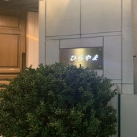 銀座 ひらやま - 