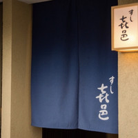 すし 喜邑 - 