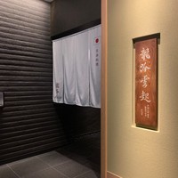 龍吟 - 