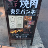 焼肉 東京パンチ
