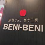 信州りんご菓子工房 BENI-BENI - 