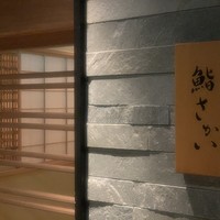 鮨 さかい - 