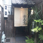 Tajimatei - 入り口