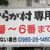 おらが村 宮崎店