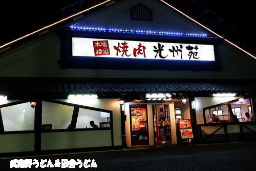 焼肉 光州苑 軽井沢店 コウシュウエン 軽井沢 焼肉 食べログ 焼肉 光州苑 軽井沢店 コウシュウエン 軽井沢 焼肉 食べログ