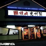 Yakiniku Koushuen Karuizawa Ten - 外観