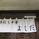 手打ち中華 よしだ - 