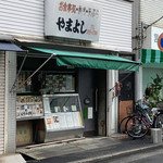 やまよし - 外観