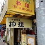 中国料理の店 柳麺 - 