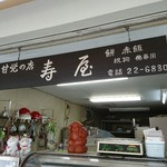 寿屋餅店 - 