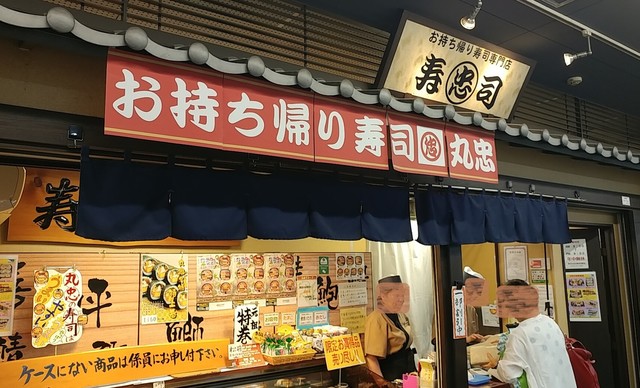 閉店 丸忠 近鉄奈良駅店 近鉄奈良 寿司 食べログ