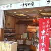 菓匠たばね庵 松阪駅前店