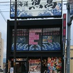 Hamayakihokkaidouuoman - 店外観②