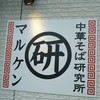 中華そば研究所 マルケン