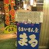 名古屋うまいもん屋　まる 名駅店