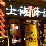 上海華龍 - 【2019.8.23(金)】店舗の外観