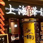 Shanhai Karyuu - 【2019.8.23(金)】店舗の外観