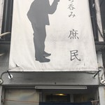 庶民 - お店の中はかなりレトロな雰囲気だが、お店の看板は、お洒落。