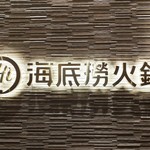 Kaiteirou Hinabe - 海底撈火鍋