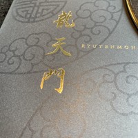 龍天門 - 
