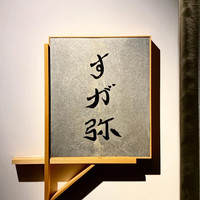すが弥 - 