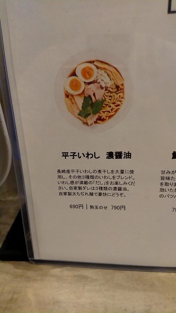 熟玉平子いわし濃醤油790円 By 讃岐そば だし廊 Nibo 勾当台公園 ラーメン 食べログ