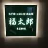 福太郎 本店