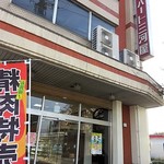 三河屋 - 
