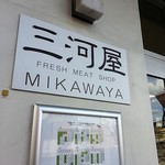 三河屋 - 