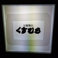 豆腐懐石 くすむら - 