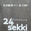 カマクラ 24セッキ