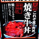 東京チカラめし 横浜西口1号店 - 焼き牛丼　看板