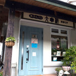 菓子とパン 大楠 - 大楠さんの入口