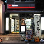 北本酒店 - 店の外観