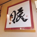 陽だまり - 女将の書