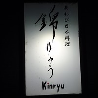 あわび日本料理 錦りゅう - 