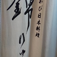 あわび日本料理 錦りゅう - 