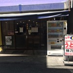 本格さぬきうどん　穂乃香 - 外観