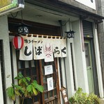 しばらく - 暖簾は健在