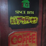 アンデルセン茶房 - 1974年創業の喫茶店