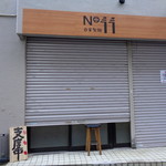 自家製麺 No11 - 開店前のまったりとした時間