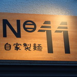 自家製麺 No11 - 夜は初めてです